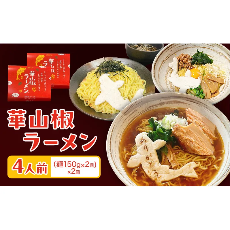 華山椒ラーメン2人前×2個セット 信州 小諸 麺 冷凍 こだわり お取り寄せ