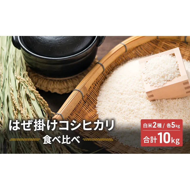米 はぜ掛けコシヒカリ 食べ比べ 特A地区小諸市御牧ヶ原産コシヒカリ・A地区小諸市産コシヒカリ 【白米／各5kg】  こしひかり 精米 コメ お米 ごはん ご飯 信州 長野県 小諸市