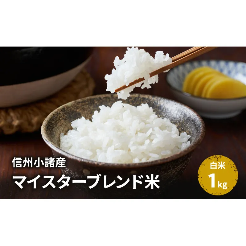 米 信州小諸産マイスターブレンド米【白米／1kg】 コシヒカリ あきたこまち ひとめぼれ コメ お米 ごはん ご飯 信州 長野県 小諸市