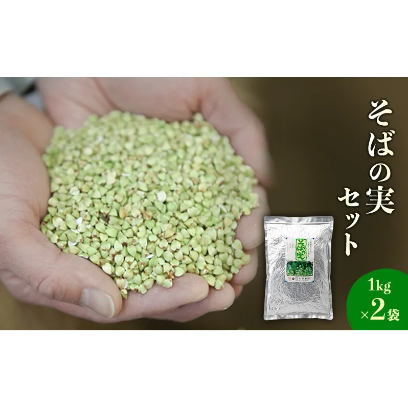 蕎麦の実セット 1kg×2袋セット 信州そば そばの実 こだわり 食材 お取り寄せ そばの実 詰め合わせ 蕎麦 そば