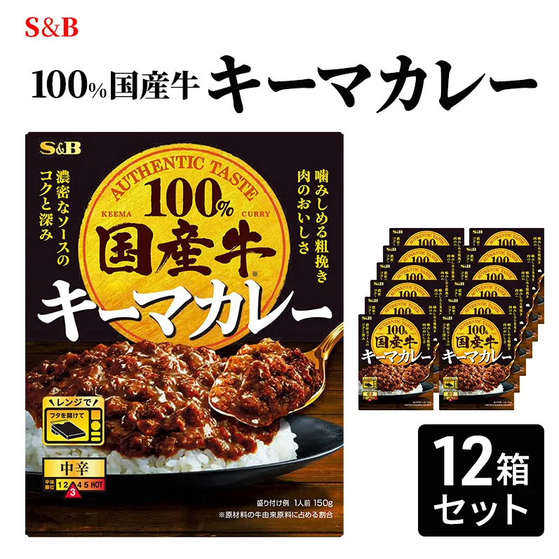 S&B 国産牛100% キーマカレー 12箱セット