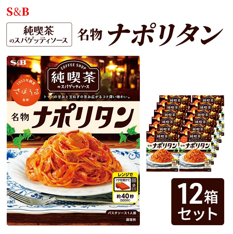 S&B 純喫茶のスパゲッティソース 名物ナポリタン 12箱セット