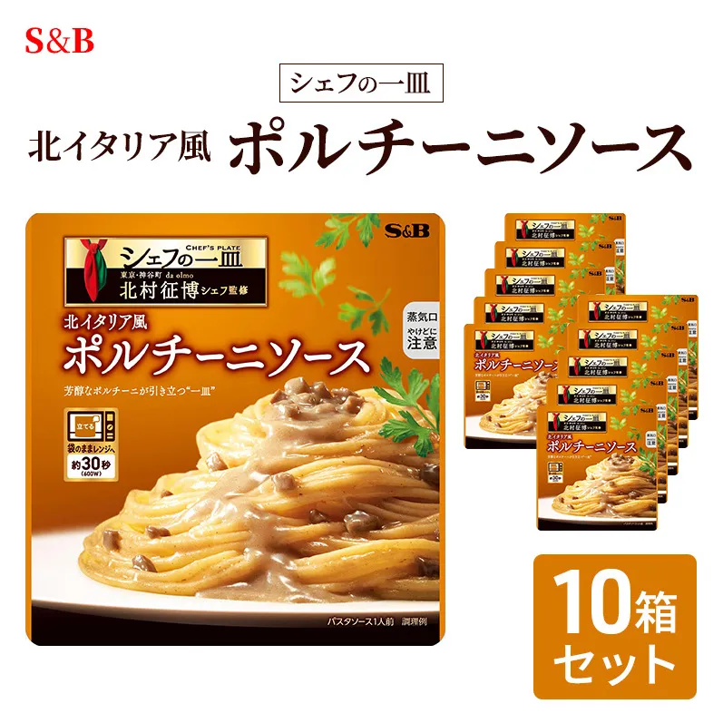 S&B シェフの一皿 北イタリア風 ポルチーニソース 10箱セット