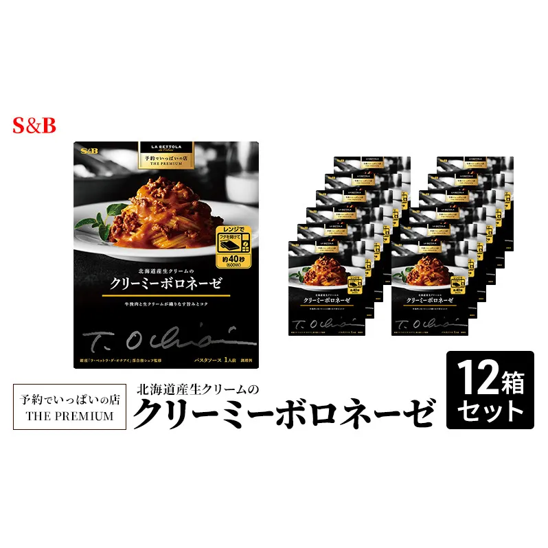 S&B 予約でいっぱいの店 THE PREMIUM 北海道産生クリームのクリーミーボロネーゼ 12箱セット