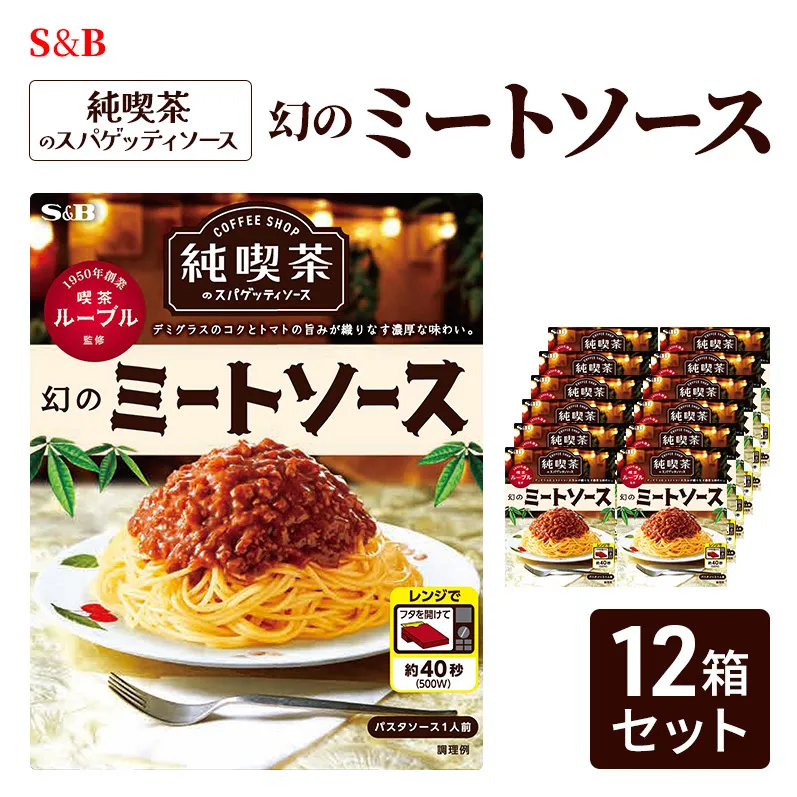 S&B 純喫茶のスパゲッティソース 幻のミートソース 12箱セット