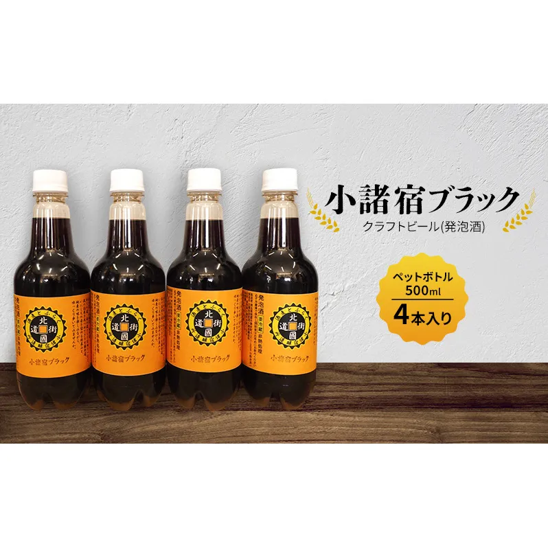 【小諸宿】クラフトビール(発泡酒) 小諸宿ブラック ペットボトル500ml 4本入り 長野 信州 小諸 お酒 酒 お取り寄せ こだわり 麦酒 クラフトビール