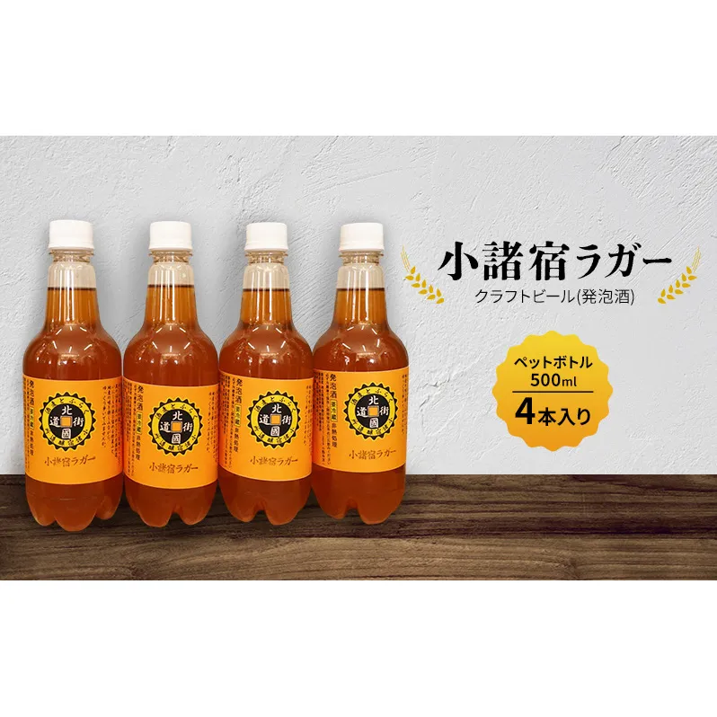 【小諸宿】クラフトビール(発泡酒) 小諸宿ラガー ペットボトル500ml 4本入り 長野 信州 小諸 お酒 酒 お取り寄せ こだわり 麦酒 クラフトビール