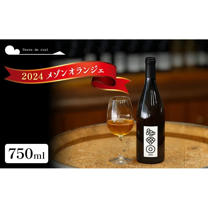 ワイン 2024 メゾンオランジェ 750ml 白ワイン お酒 酒 アルコール 長野県 小諸市 小諸 ギフト プレゼント ※配送不可:離島