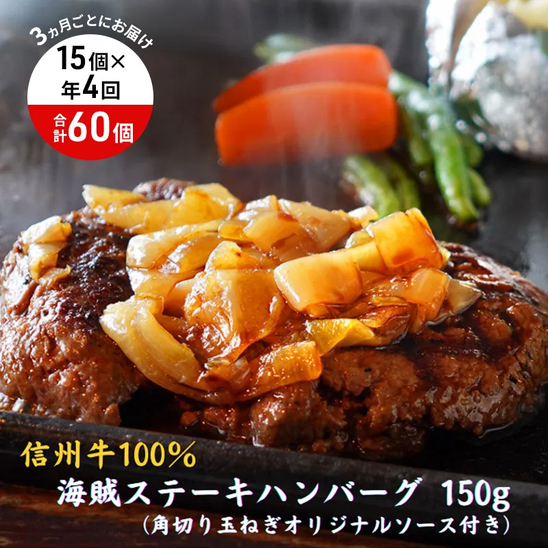 【4回 定期便 ／3ヵ月ごとにお届け】 海賊ステーキハンバーグ 150g×15個 ハンバーグ ソース付き 信州牛100% 長野 信州 小諸 繋ぎなし 冷凍 個包装