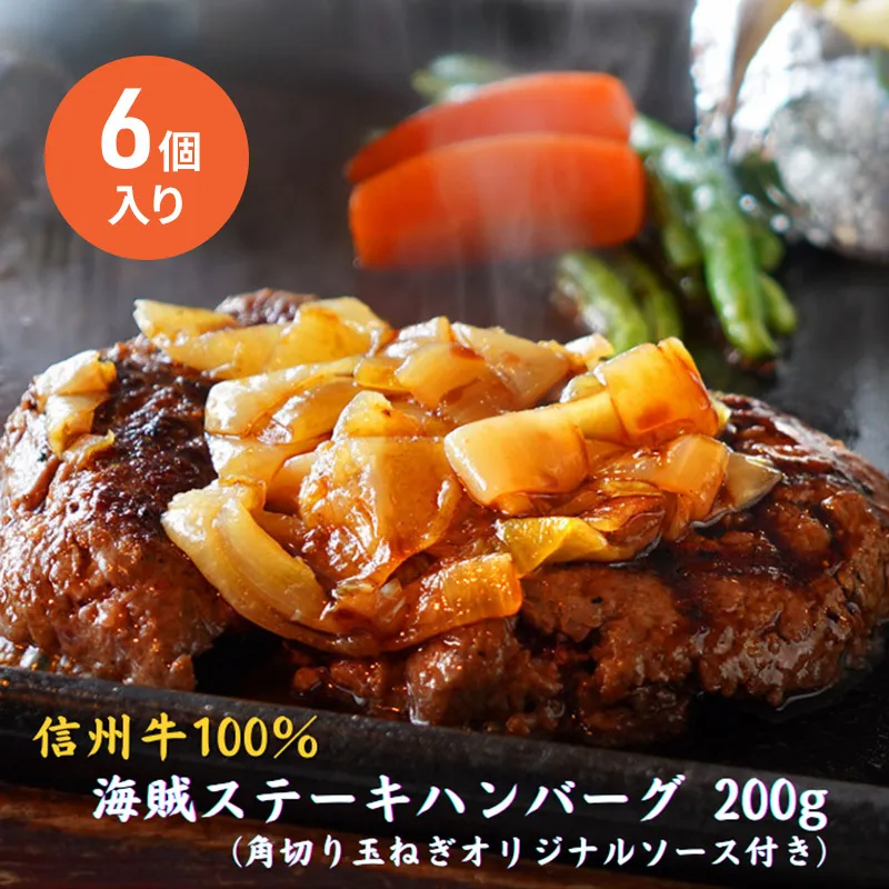 海賊ステーキハンバーグ 200g×6個 ハンバーグ ソース付き 信州牛100% 長野 信州 小諸 繋ぎなし 冷凍 個包装