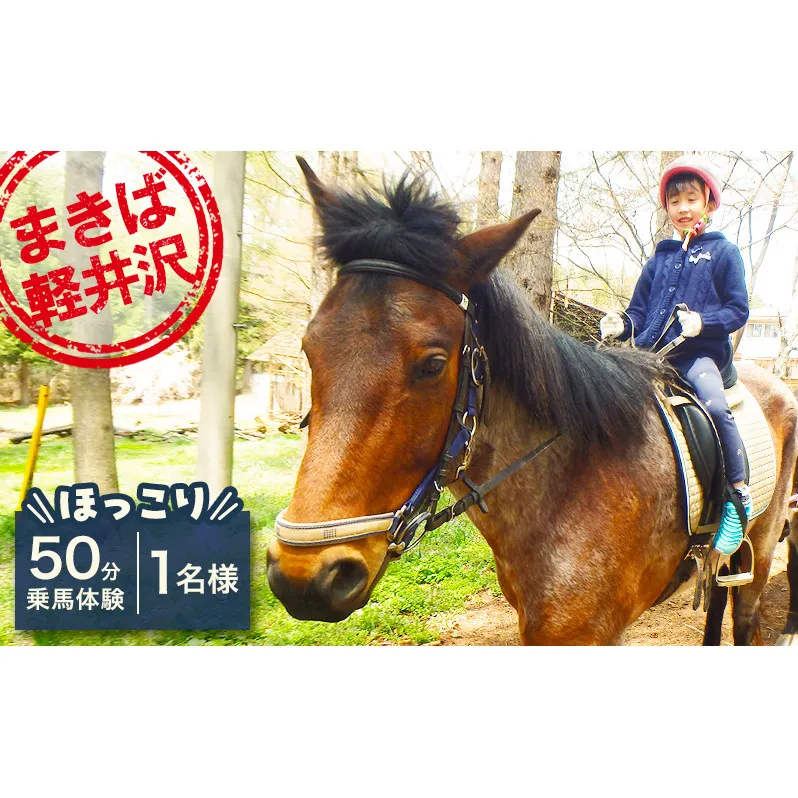 乗馬 体験 まきば軽井沢 ほっこり50分 乗馬体験 1名様 長野 信州 小諸 大自然 体験チケット