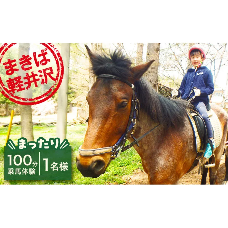 乗馬 体験 まきば軽井沢 まったり100分 乗馬体験 1名様 体験チケット 馬 自然