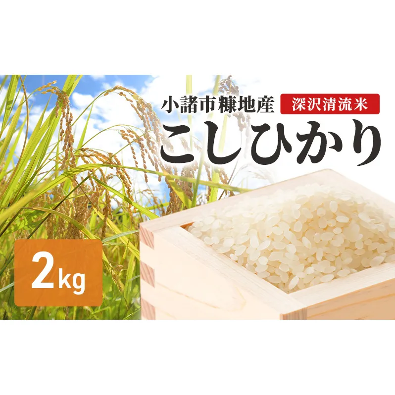 小諸市糠地産こしひかり「深沢清流米」2kg 長野 信州 コシヒカリ 精米 美味しいお米 お取り寄せ おこめ 白米