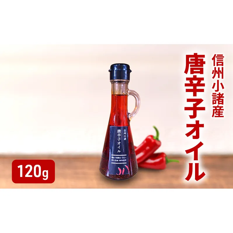 菜種油の唐辛子オイル 120g×1本 さくさく農園 信州 小諸 食用油 油 オイル 唐辛子