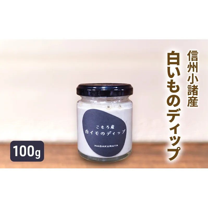 小諸産 白いもディップ 100g×1個 さくさく農園 信州 小諸 ディップ ドレッシング 調味料