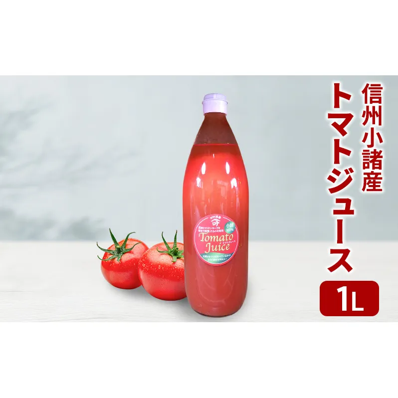 信州小諸産 トマトジュース 1L×1本 さくさく農園 信州 小諸 トマト ジュース ストレート 飲料