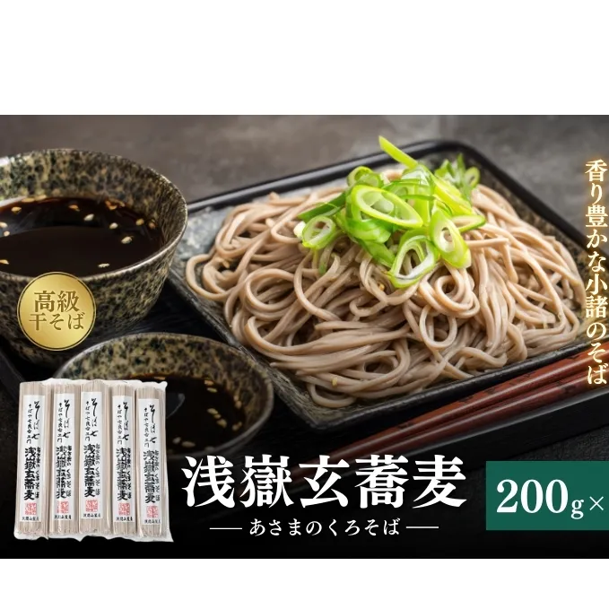 浅嶽玄蕎麦（あさまのくろそば）長野 信州 小諸 ソバ 乾麺 お土産 ご当地 お取り寄せ 麺類／そば