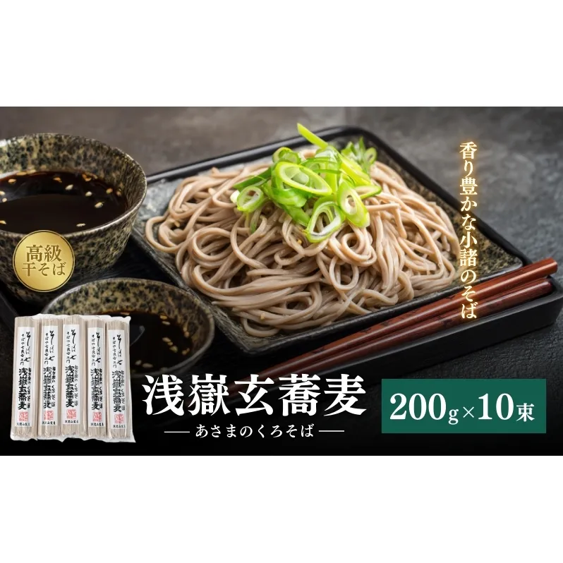 浅嶽玄蕎麦（あさまのくろそば）長野 信州 小諸 ソバ 乾麺 お土産 ご当地 お取り寄せ 麺類／そば