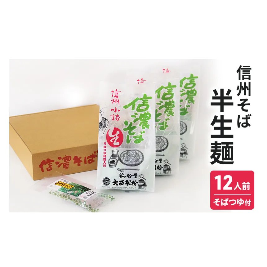 信州そば 半生麺 12人前( そばつゆ付き) 長野 蕎麦 ソバ 半生 蕎麦 そば茶 こだわり 食材 お取り寄せ ご当地 グルメ 詰め合わせ 麺類／そば／蕎麦 