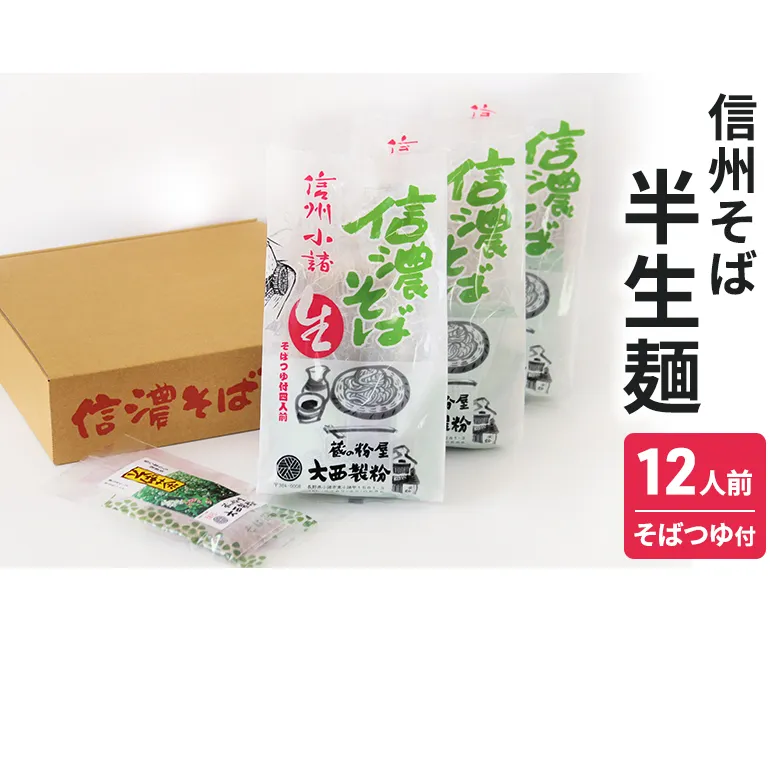 信州そば 半生麺 12人前 (そばつゆ付き) 長野 蕎麦 ソバ 半生 蕎麦 そば茶 こだわり 食材 お取り寄せ ご当地 グルメ 詰め合わせ 麺類 そば