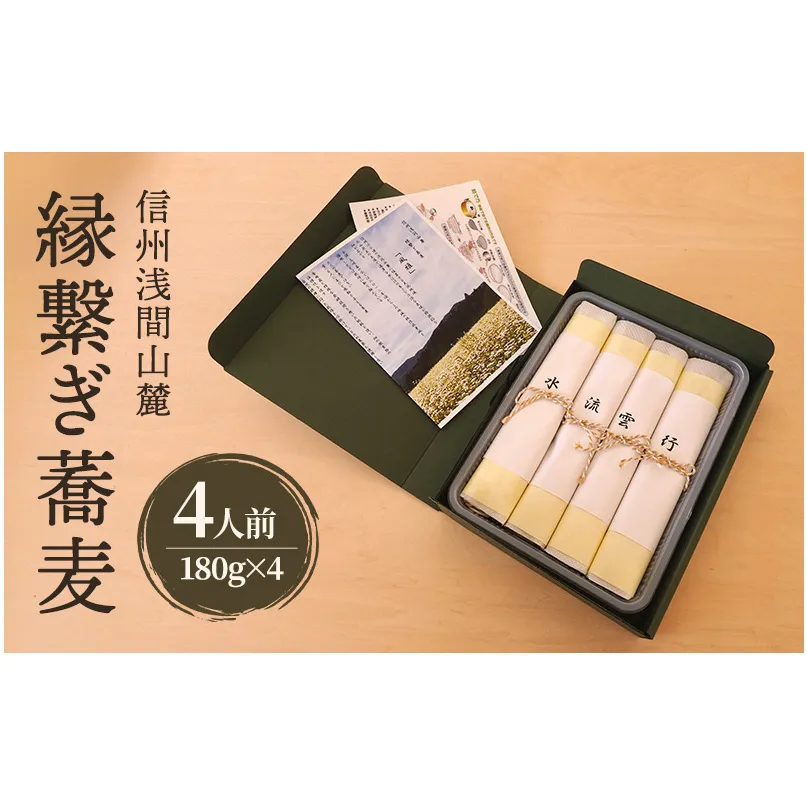 信州浅間山麓 縁繋ぎ蕎麦　4人前（180g×4）生麺　信州　長野　小諸　手打ち　贈り物　プレゼント　贈答用　こだわり　お取り寄せ