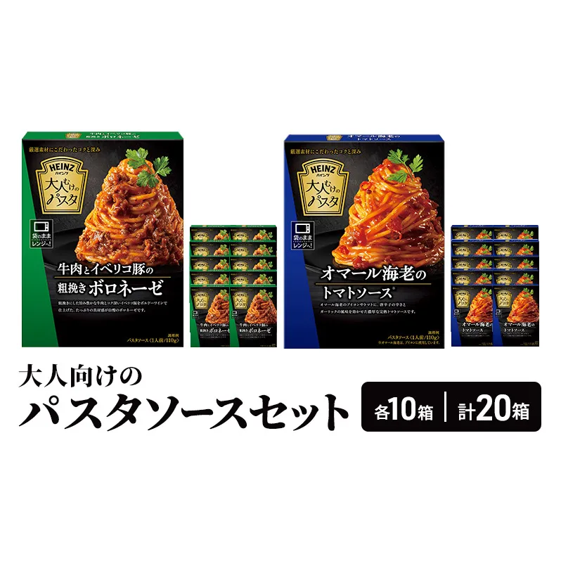 「ハインツ」大人むけのパスタソースセット　各10箱ずつ 計20箱