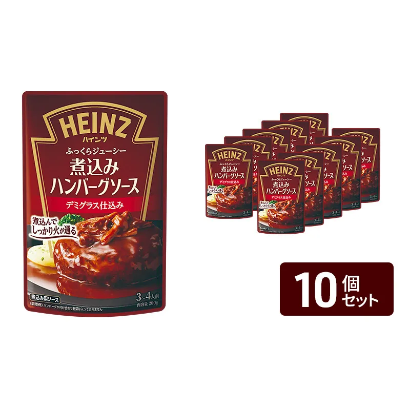 「ハインツ」煮込みハンバーグソース デミグラス仕込み 10個