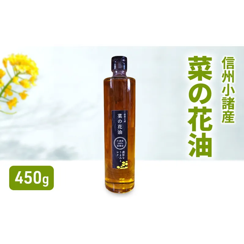 小諸産 菜の花油 450g×1本　さくさく農園 信州 小諸 食用油 油 オイル