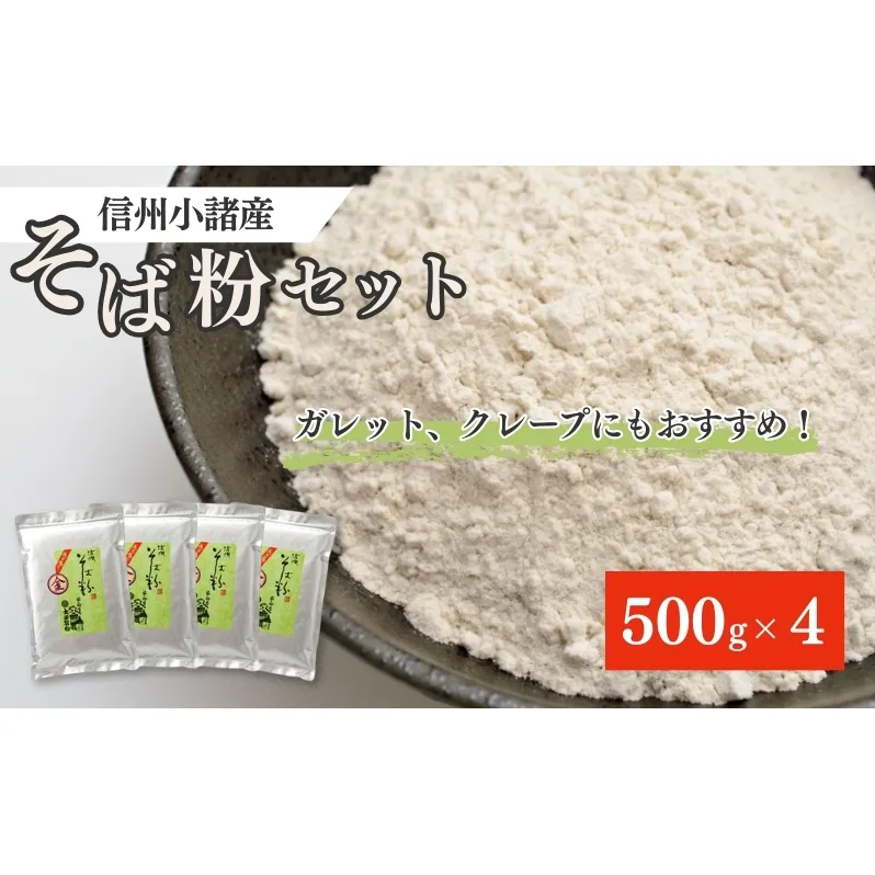 信州そば粉セット 500g×4袋セット 長野 蕎麦粉 そば打ち ガレット クレープ そばがき 信州 長野 こだわり 食材 お取り寄せ 麺類 そば ソバ