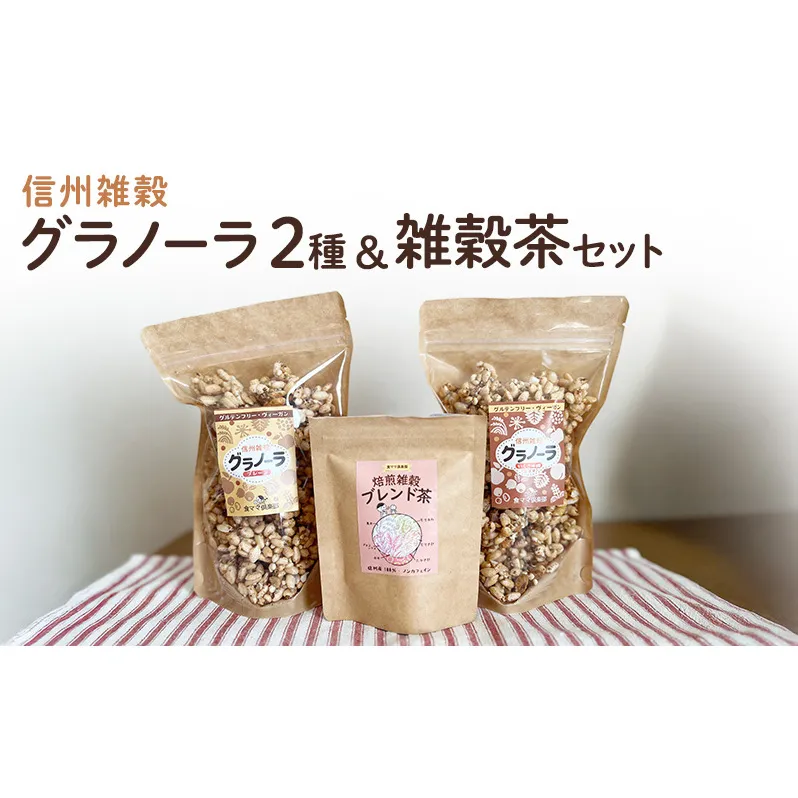 信州雑穀グラノーラ2種(プレーン・いくさ味噌)&雑穀茶セット お菓子 スイーツ 焼き菓子 セット