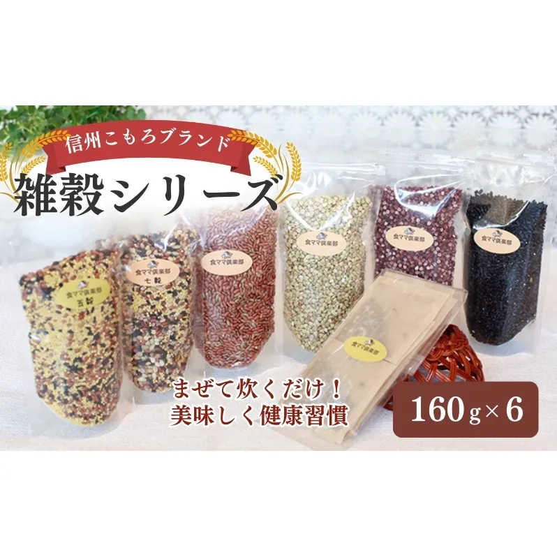 信州こもろブランドの雑穀シリーズ 長野 こだわり 食材 お取り寄せ