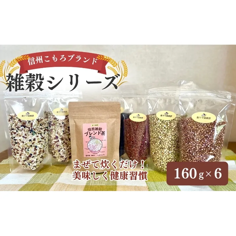 信州こもろブランドの雑穀シリーズ 長野 こだわり 食材 お取り寄せ