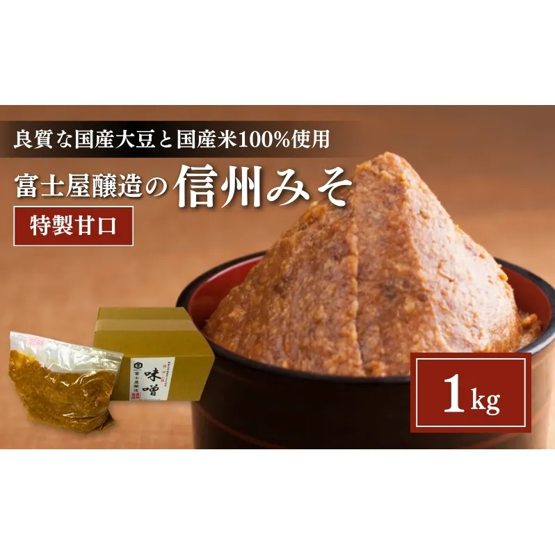 富士屋醸造　信州みそ特製甘口1kg詰 長野 小諸 味噌 こだわり 食材 お取り寄せ 味噌／調味料 ミソ