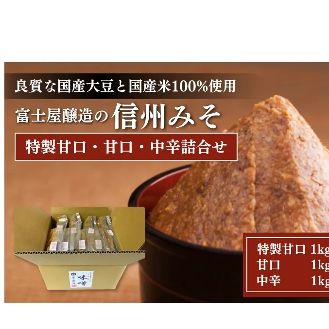 富士屋醸造　信州みそ各種詰合せ　8kg　長野 小諸 味噌 こだわり 食材 お取り寄せ 食べ比べ 調味料 油／味噌 ミソ