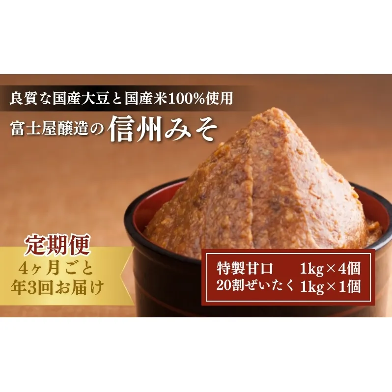 富士屋醸造　信州みそ2種5kg詰合せ　年3回お届け 味噌  長野 こだわり 食材 お取り寄せ 食べ比べ 調味料 油／味噌 ミソ 定期便 頒布会