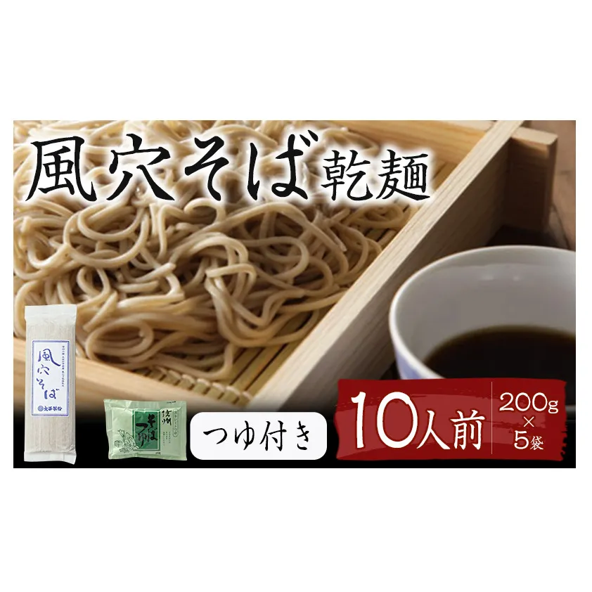 風穴そば乾麺セットつゆ付き　10人前 蕎麦 ソバ 長野 お土産 ご当地 お取り寄せ 麺類 信州そば 麺類／信州そば／蕎麦 