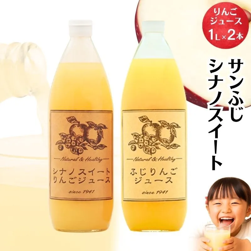 りんごジュース2本入り（サンふじ・シナノスイート）信州 長野 お土産 お取り寄せ スイーツ 詰め合わせ 飲み比べ 果実飲料 林檎 リンゴ アップル セット