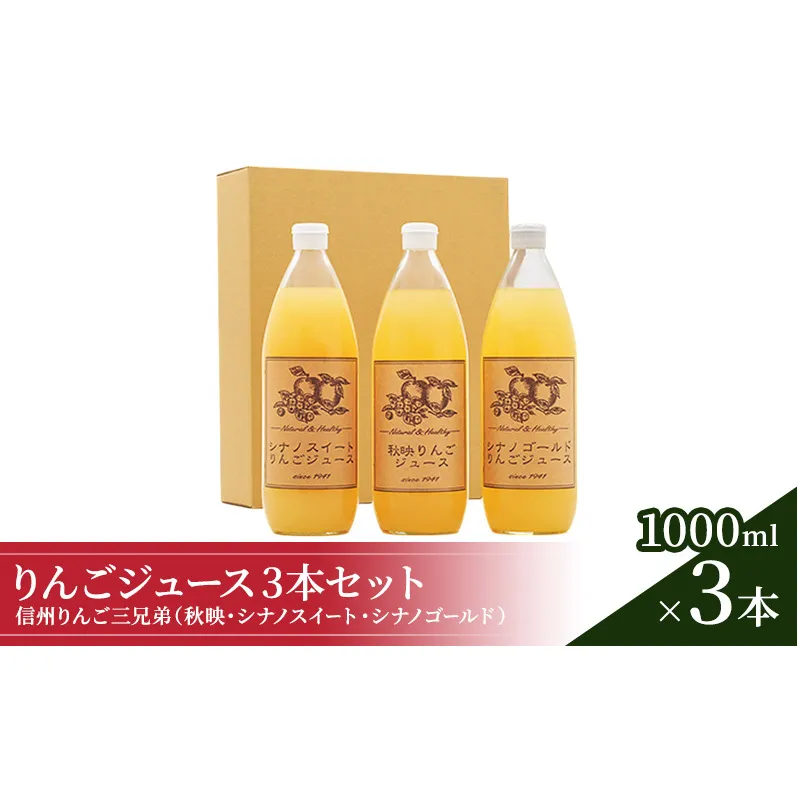 信州りんご三兄弟　りんごジュース3本入 秋映 シナノスイート シナノゴールド 信州 長野 お土産 お取り寄せ スイーツ 詰め合わせ 飲み比べ 果実飲料 リンゴ 林檎 アップル セット