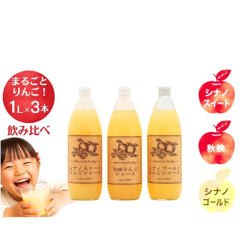 信州りんご三兄弟　りんごジュース3本入 秋映 シナノスイート シナノゴールド 信州 長野 お土産 お取り寄せ スイーツ 詰め合わせ 飲み比べ 果実飲料 リンゴ 林檎 アップル セット