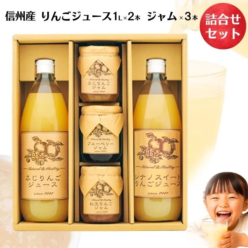 りんごジュース ジャム 詰め合わせ サンふじ シナノスイート 紅玉 ブルーベリー ギフト 飲み比べ 長野 信州 お土産 お取り寄せ 加工品 セット 飲料類 果汁飲料 フルーツ 果物
