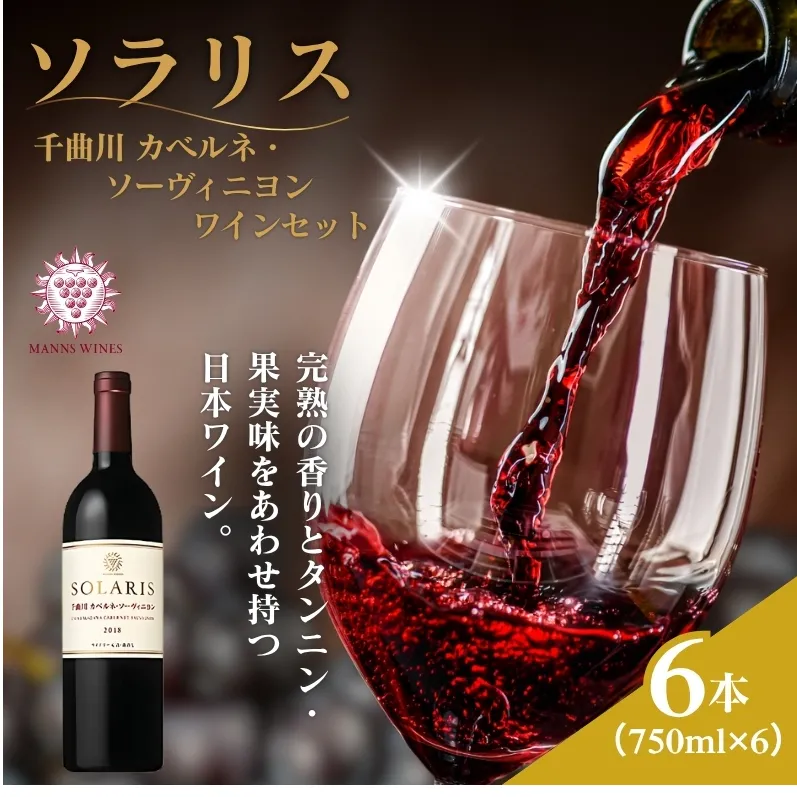 ワイン 信州ワイン 赤 ソラリス 千曲川 カベルネ・ソーヴィニヨン  ワインセット 750ml×6本 赤ワイン お酒 ぶどう酒 タンニン 完熟した香り 果実味 スパイシー 晩酌 おうちディナー 飲み物 家飲み 宅飲み