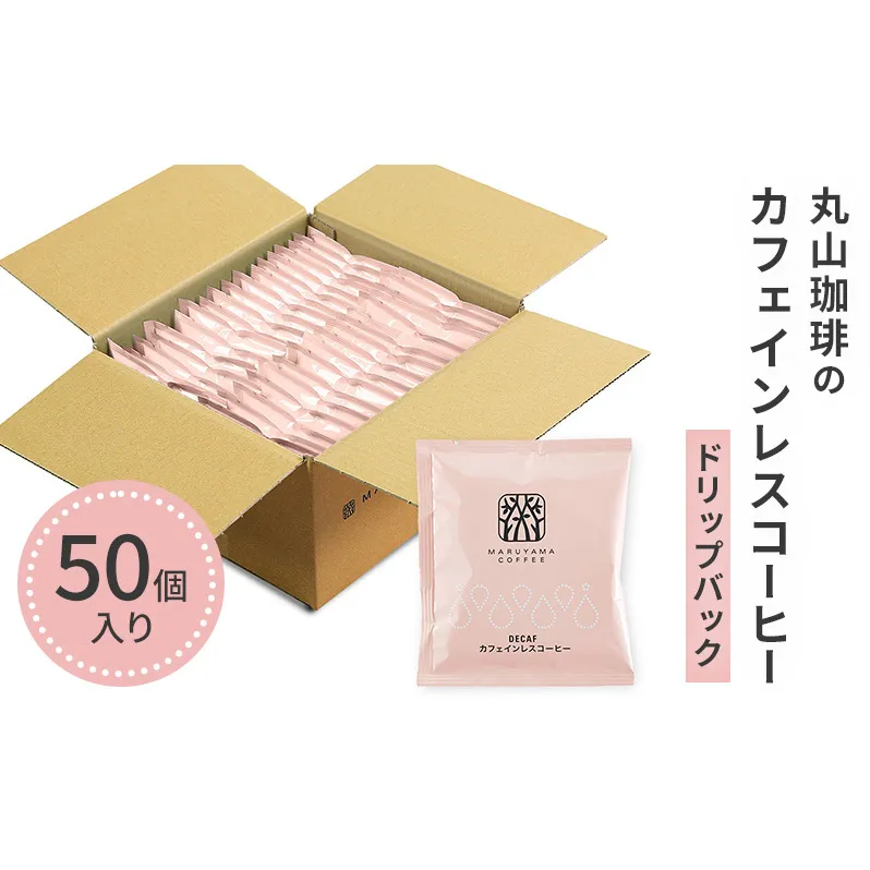 デカフェ コーヒー 丸山珈琲 ドリップバッグ カフェインレスコーヒー シングル 深煎り（50個）ドリップコーヒー カフェインレス 粉