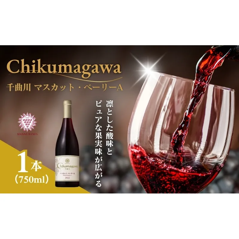 千曲川 マスカット・ベーリーA 750ml 1本 赤ワイン マンズワイン 酒 お酒 洋酒 果実酒 ぶどう酒 長野 長野県小諸市