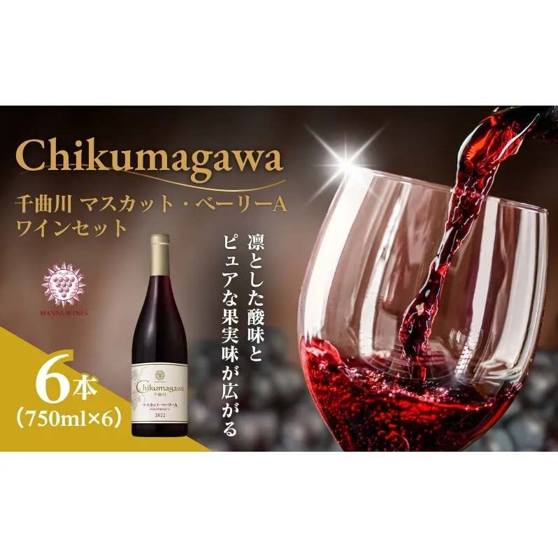 千曲川 マスカット・ベーリーA 750ml 750ml×6本 赤ワイン マンズワイン 酒 お酒 洋酒 果実酒 ぶどう酒 長野 長野県小諸市