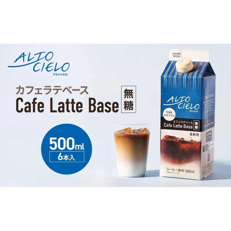 ALTO CIELO カフェラテベース無糖 500ml（6本入）