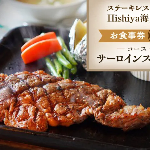 お食事券 【サーロインステーキコース 1名様分】 ステーキレストランHishiya海賊船 長野 信州 グルメ チケット 食事 サーロイン ステーキ レストラン 券