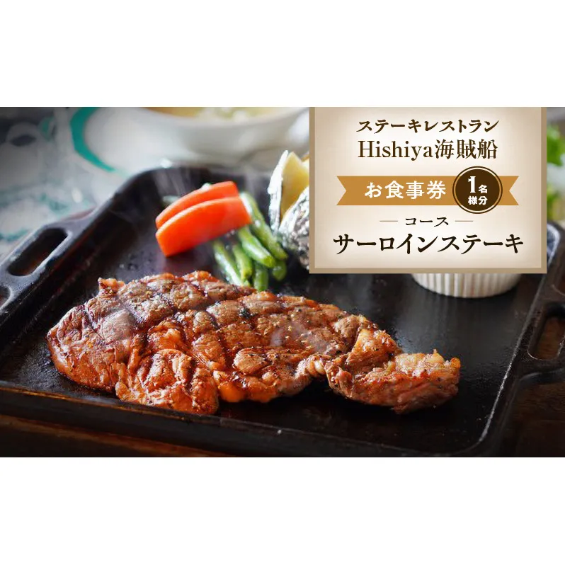 お食事券 【サーロインステーキコース 1名様分】 ステーキレストランHishiya海賊船 長野 信州 グルメ チケット 食事 サーロイン ステーキ レストラン 券