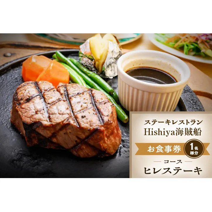 お食事券 【ヒレステーキコース 1名様分】 ステーキレストランHishiya海賊船 長野 信州 グルメ チケット 食事 ヒレ ステーキ レストラン 券