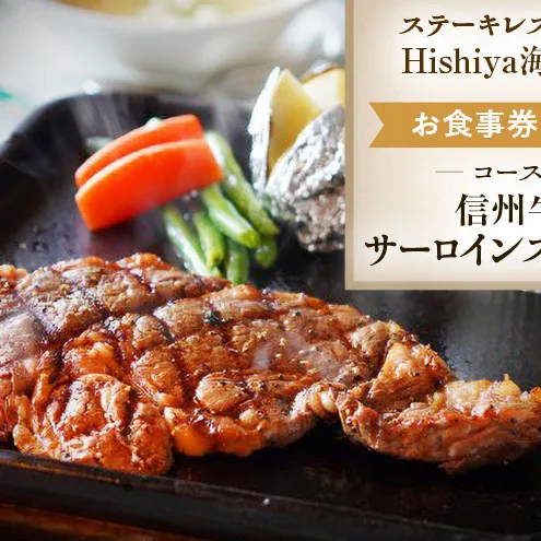 お食事券 【信州牛サーロインステーキコース 1名様分】 ステーキレストランHishiya海賊船 長野 信州 グルメ チケット 食事 信州牛 サーロイン ステーキ レストラン 券