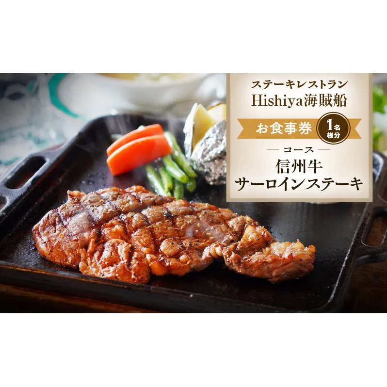 お食事券 【信州牛サーロインステーキコース 1名様分】 ステーキレストランHishiya海賊船 長野 信州 グルメ チケット 食事 信州牛 サーロイン ステーキ レストラン 券